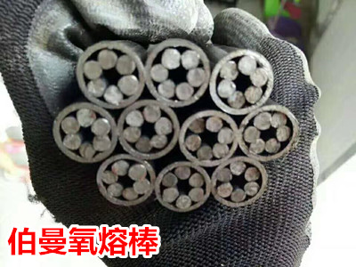氧熔棒 氧熔棒